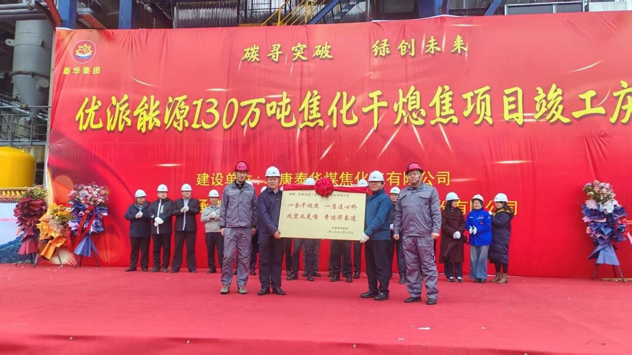 优派能源（阜康）煤焦化有限公司年产130万吨焦化配套干...